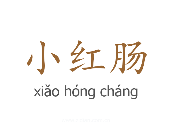 小红肠