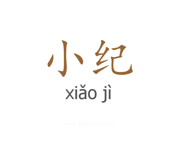 小纪