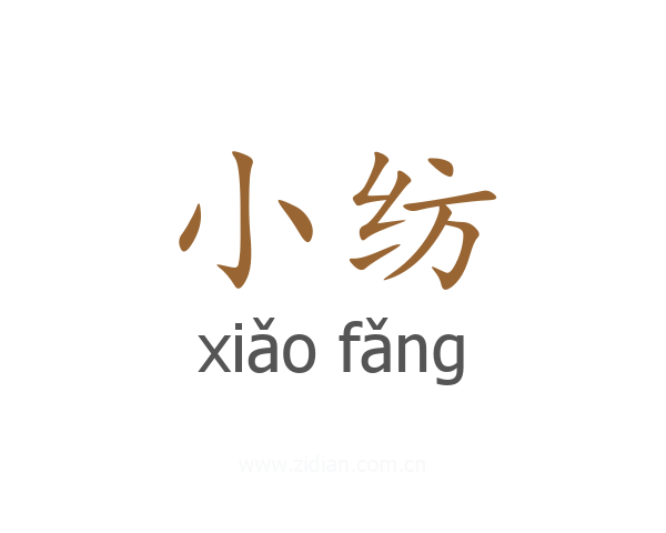 小纺