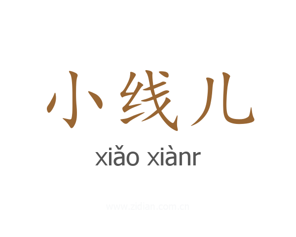 小线儿