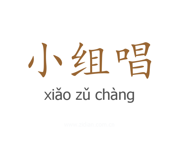 小组唱