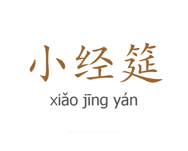 小经筵