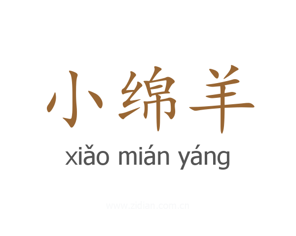 小绵羊