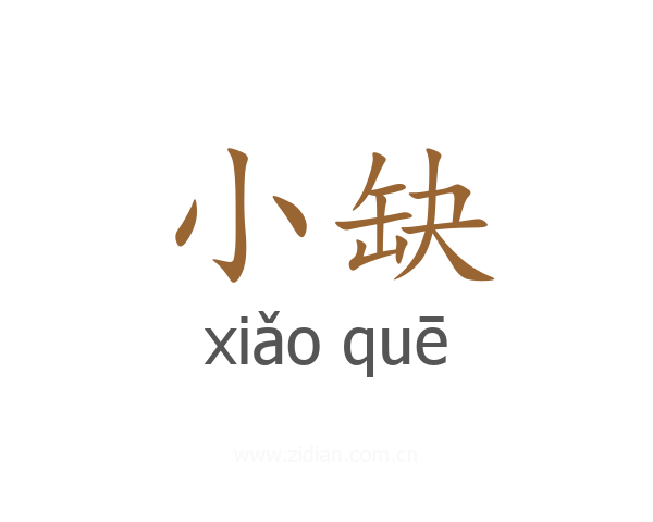 小缺