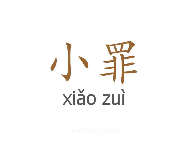 小罪