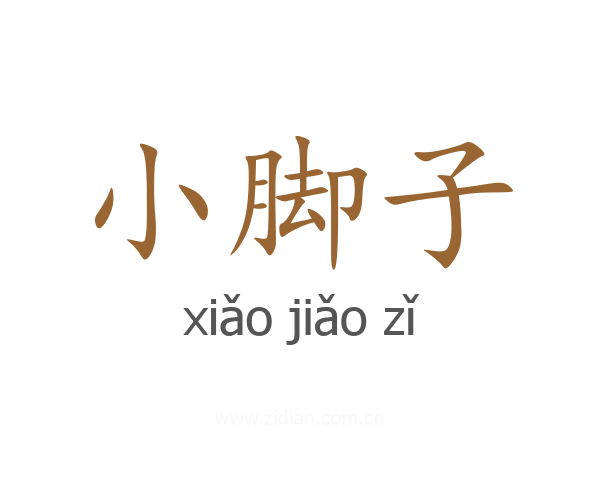 小脚子