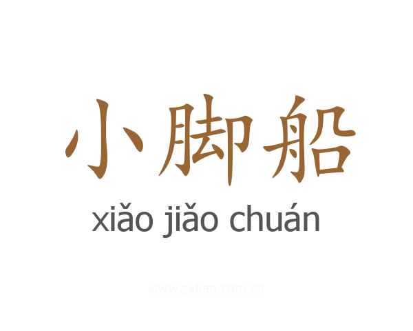 小脚船