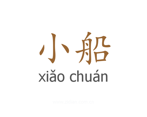 小船