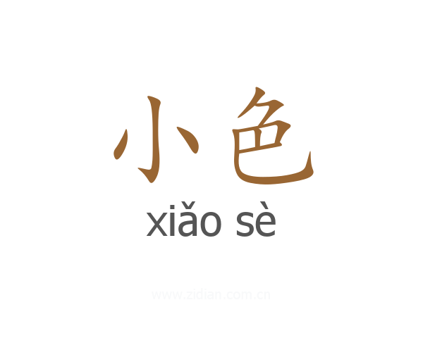 小色
