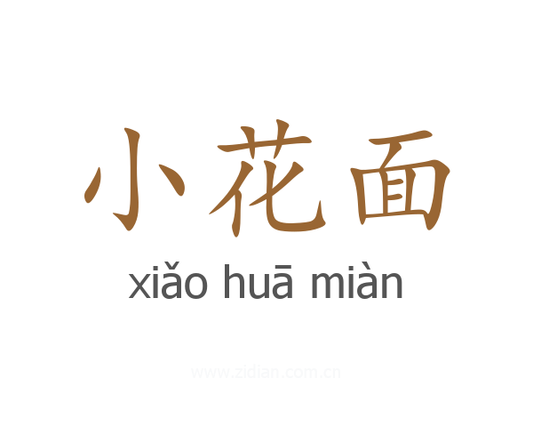 小花面