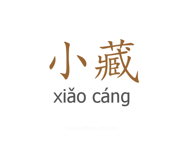 小藏