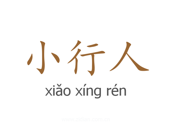 小行人