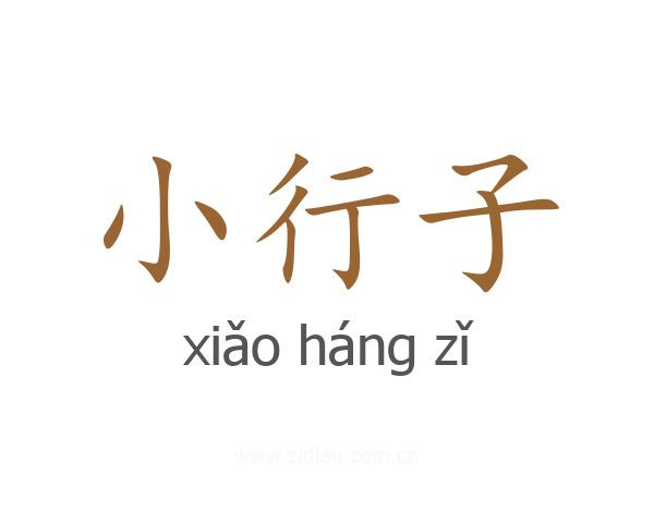 小行子
