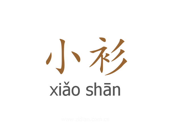 小衫