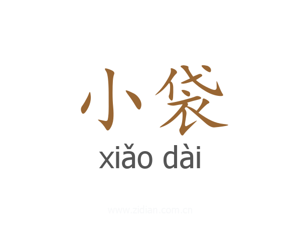 小袋