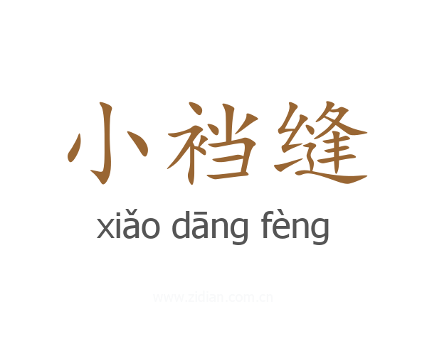 小裆缝
