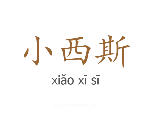 小西斯