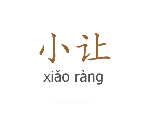 小让