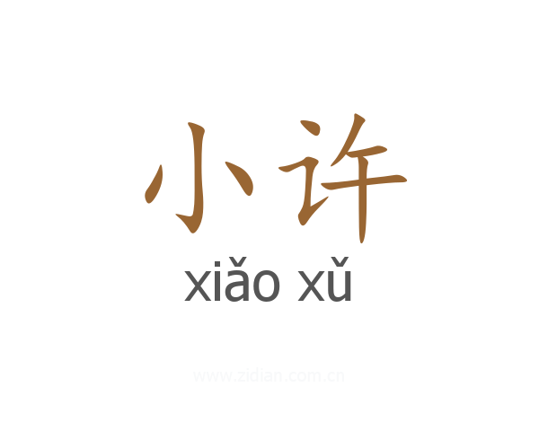 小许