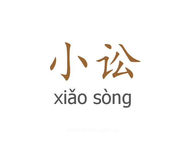 小讼