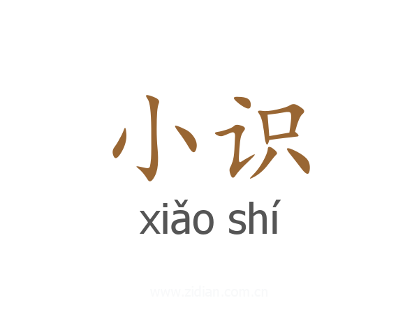 小识