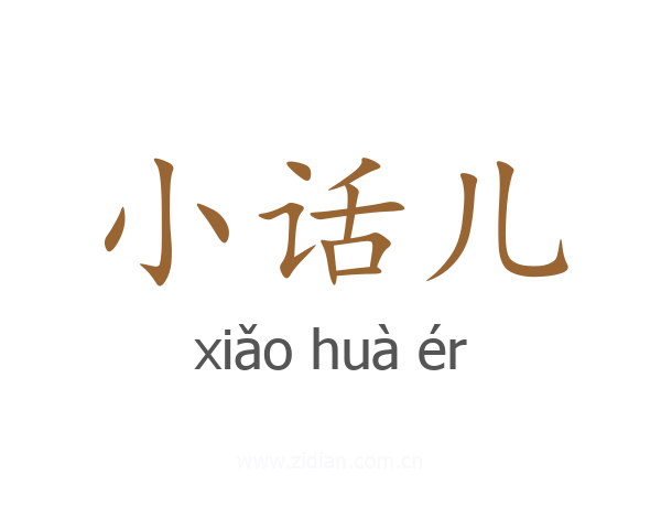 小话儿