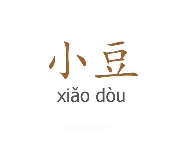 小豆
