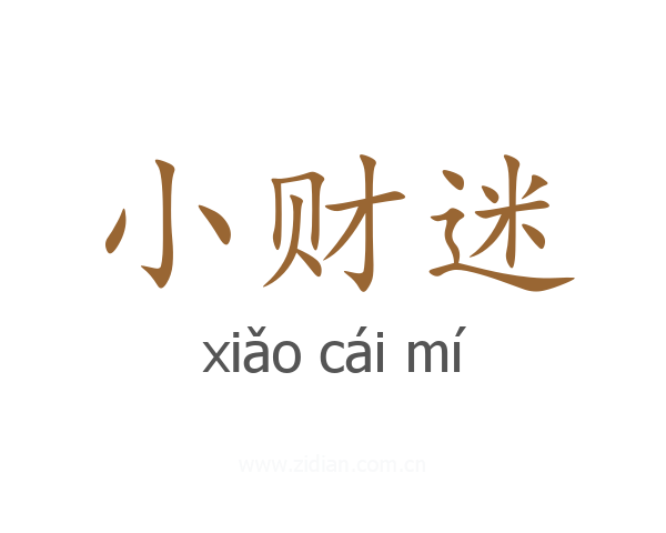 小财迷