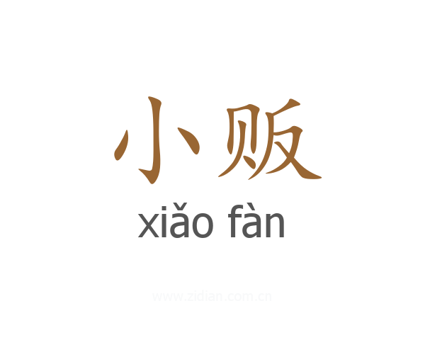 小贩