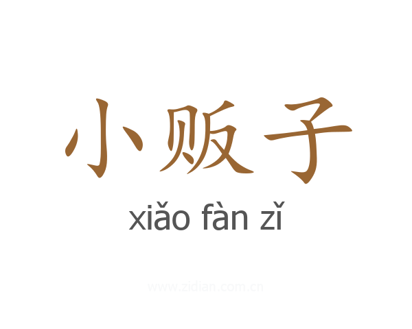 小贩子