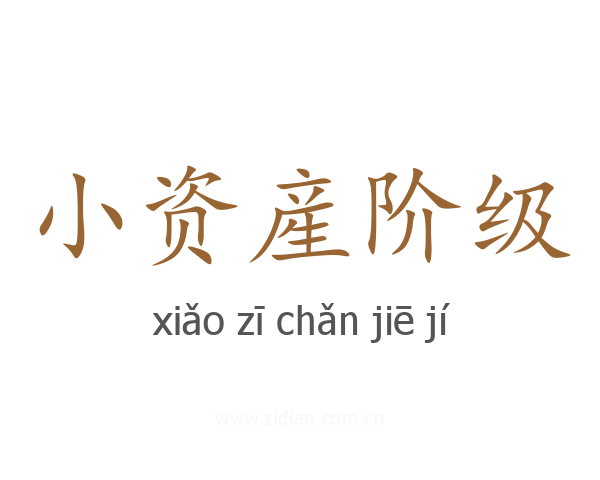 小资産阶级