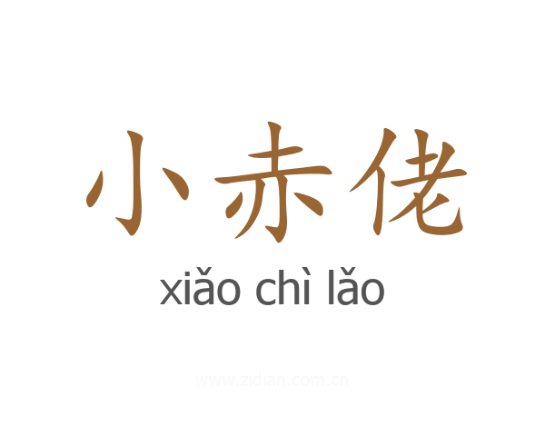小赤佬