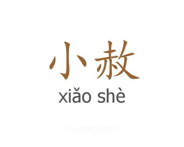 小赦