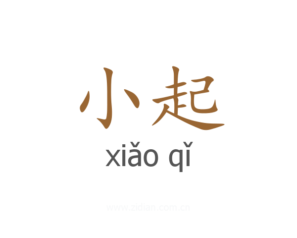 小起