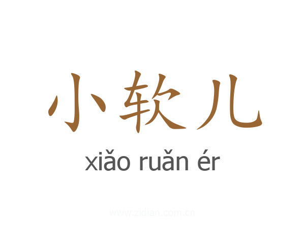 小软儿
