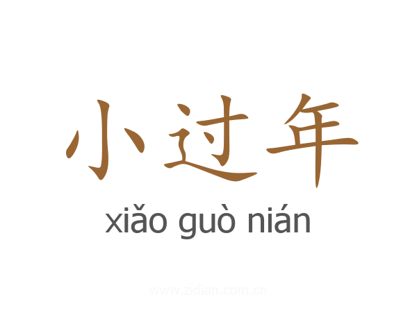 小过年
