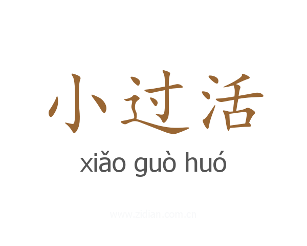 小过活