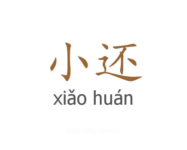 小还