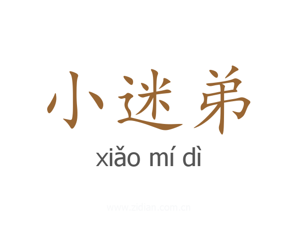 小迷弟