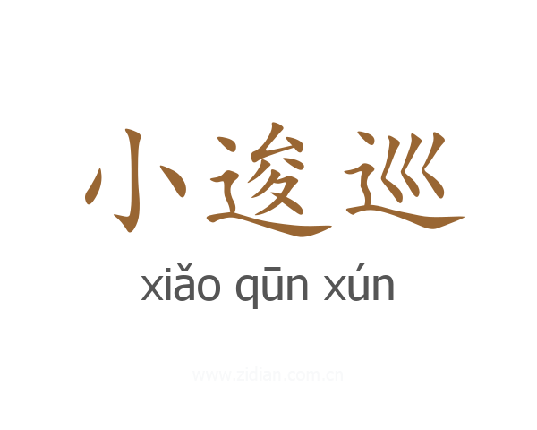 小逡巡