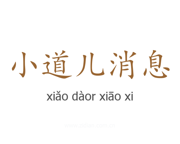 小道儿消息
