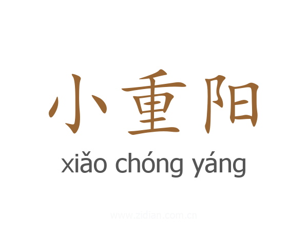 小重阳