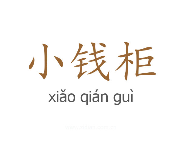 小钱柜