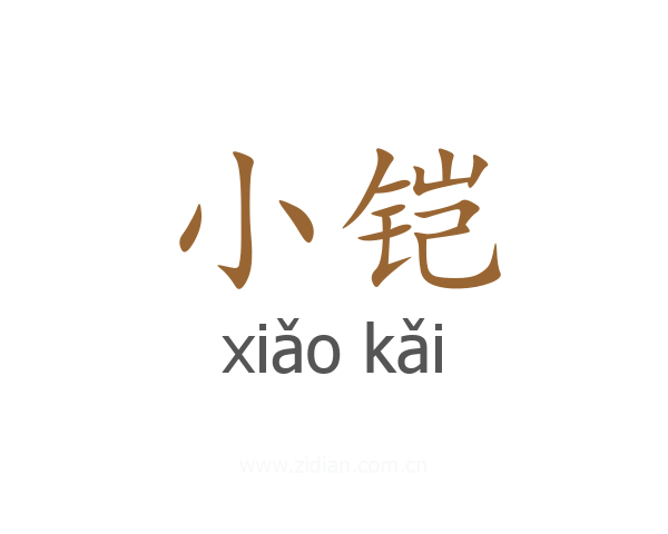 小铠