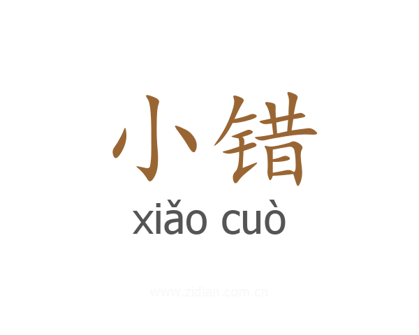 小错