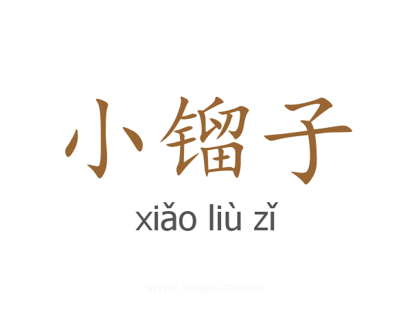 小镏子