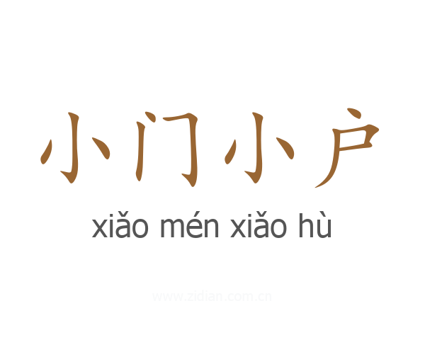 小门小户