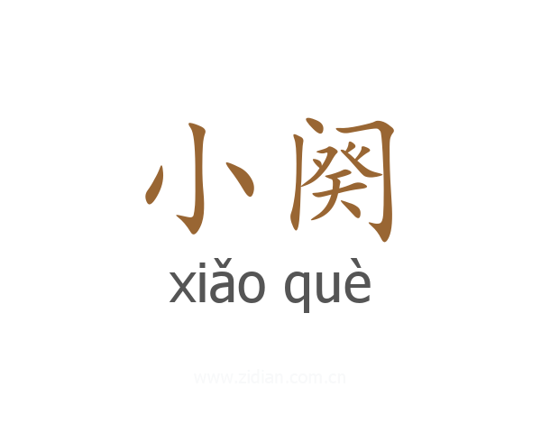 小阕