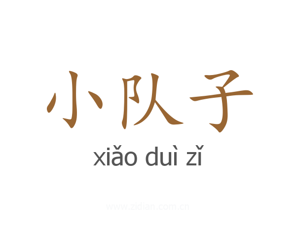 小队子