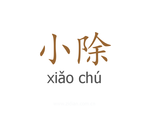 小除